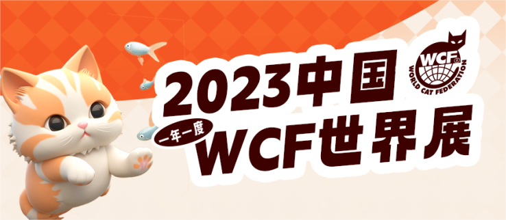 后天即将拉开帷幕！WCF世界展猫赛等你来观战，150+只顶级猫咪争相斗艳！