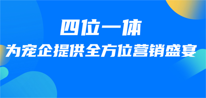 四位一体！全方位宠业营销盛宴，2024年活动火爆招募中……