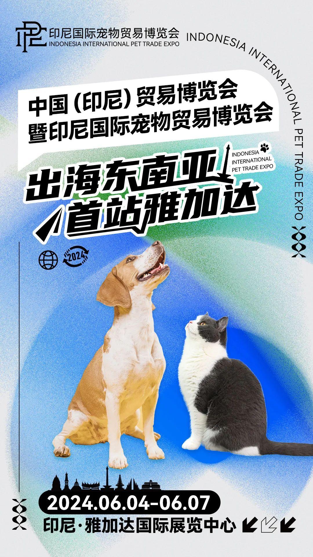 2024印尼宠物展 宠物企业出海东南亚座谈会顺利举行！