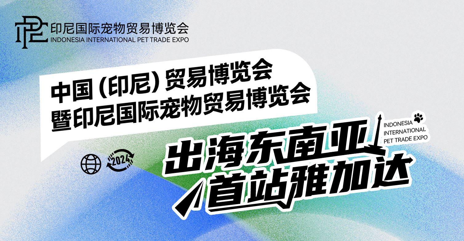 2024印尼,宠物展高速发展的印尼宠物市场,适合国产猫类品牌吗?