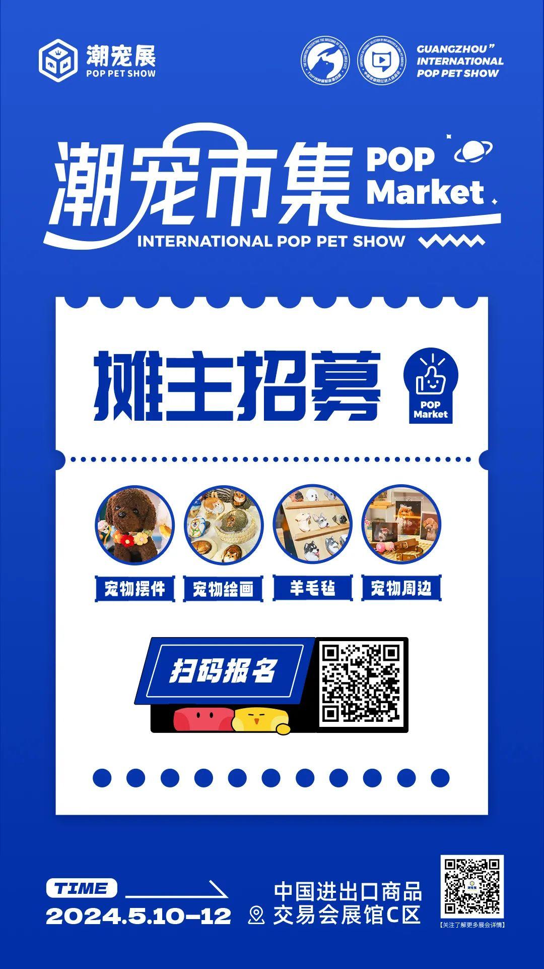 2024广州国际潮流宠物展市集,寻找宠物文创摊主!