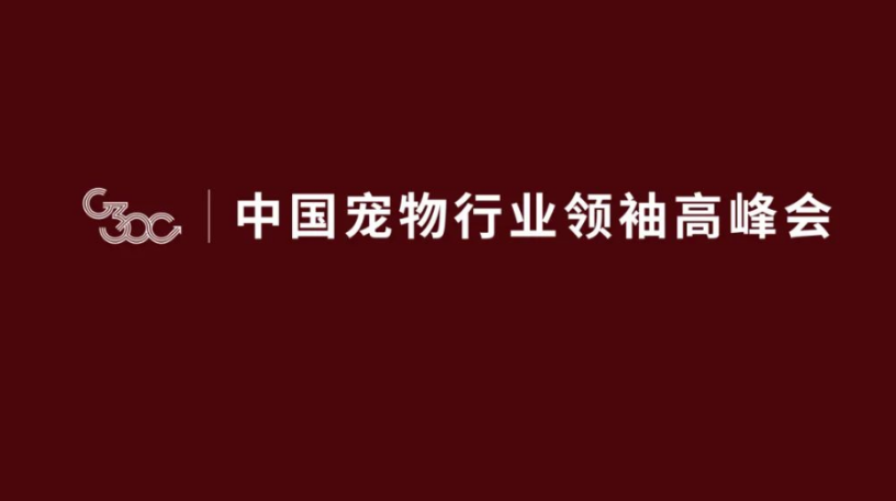首届G300中国宠物行业领袖高峰会落地G20会场