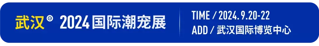 遇见新宠业，江城觅知音！武汉国际潮宠展-华中宠业渠道社交晚宴震撼来袭！