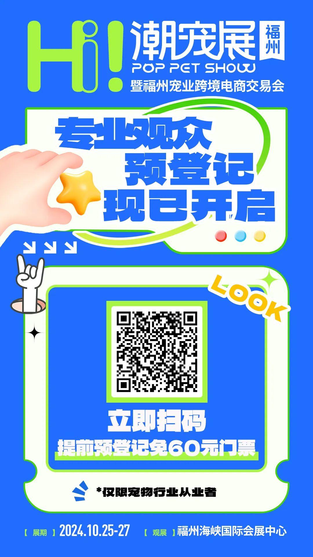 东南宠业风向看福州！福州潮宠展专业观众登记正式开启！