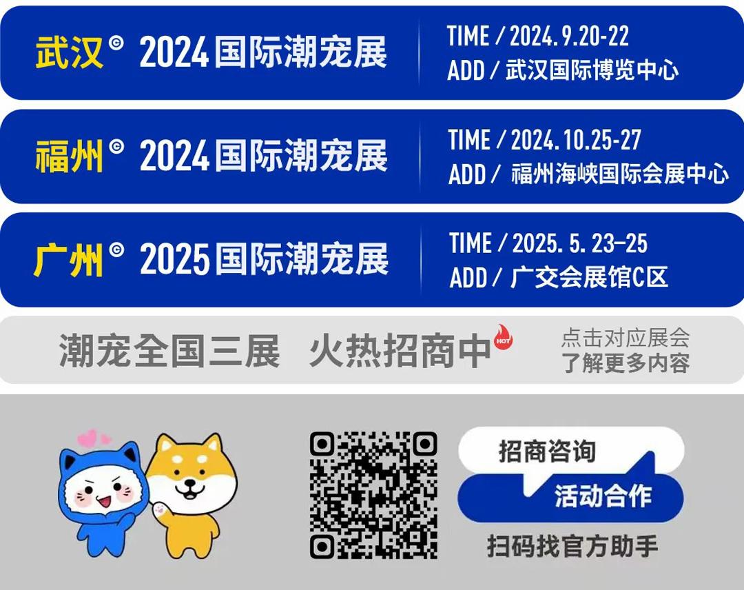 一文纵览 | 潮宠展重点项目排期，邀你一起精准把握市场商机！