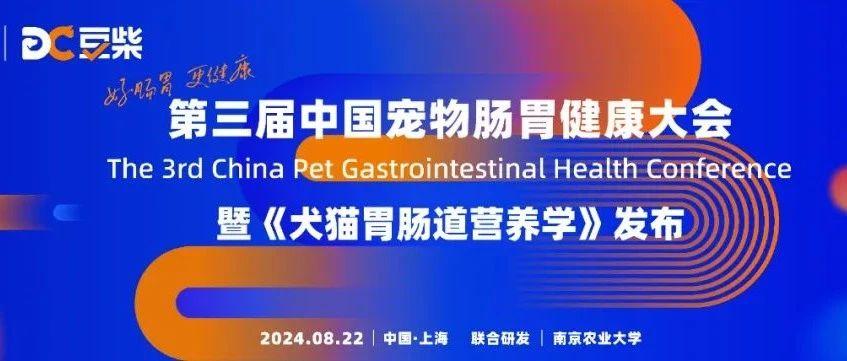聚焦宠物肠胃健康,豆柴第三届中国宠物肠胃健康大会内容揭晓!