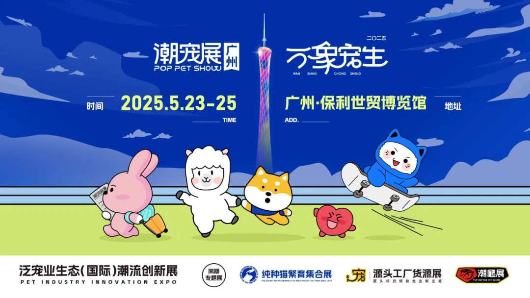 万象宠生·精准体验 | 2025潮宠展与潮爬展双展并行闪耀