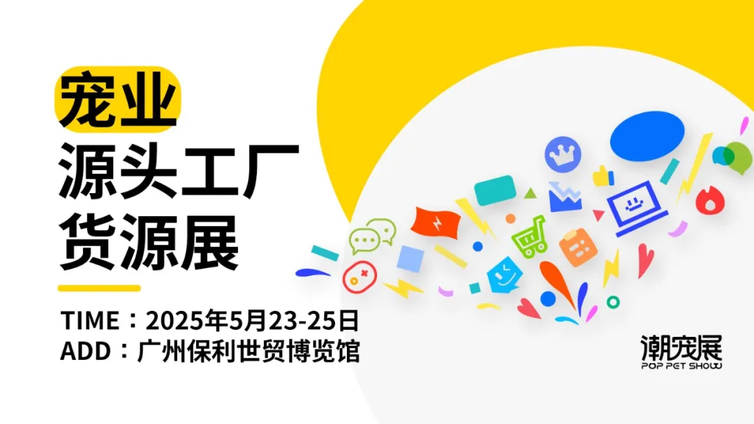 万象宠生·精准体验 | 2025潮宠展与潮爬展双展并行闪耀