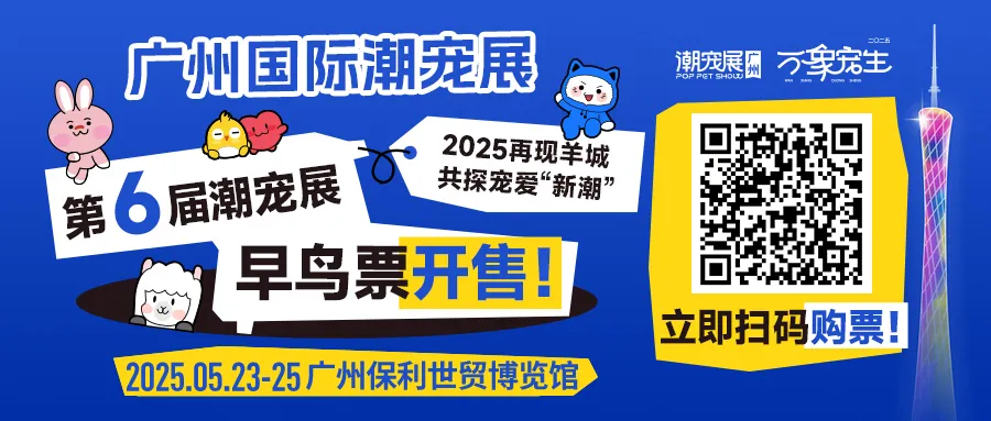 万象宠生·精准体验 | 2025潮宠展与潮爬展双展并行闪耀