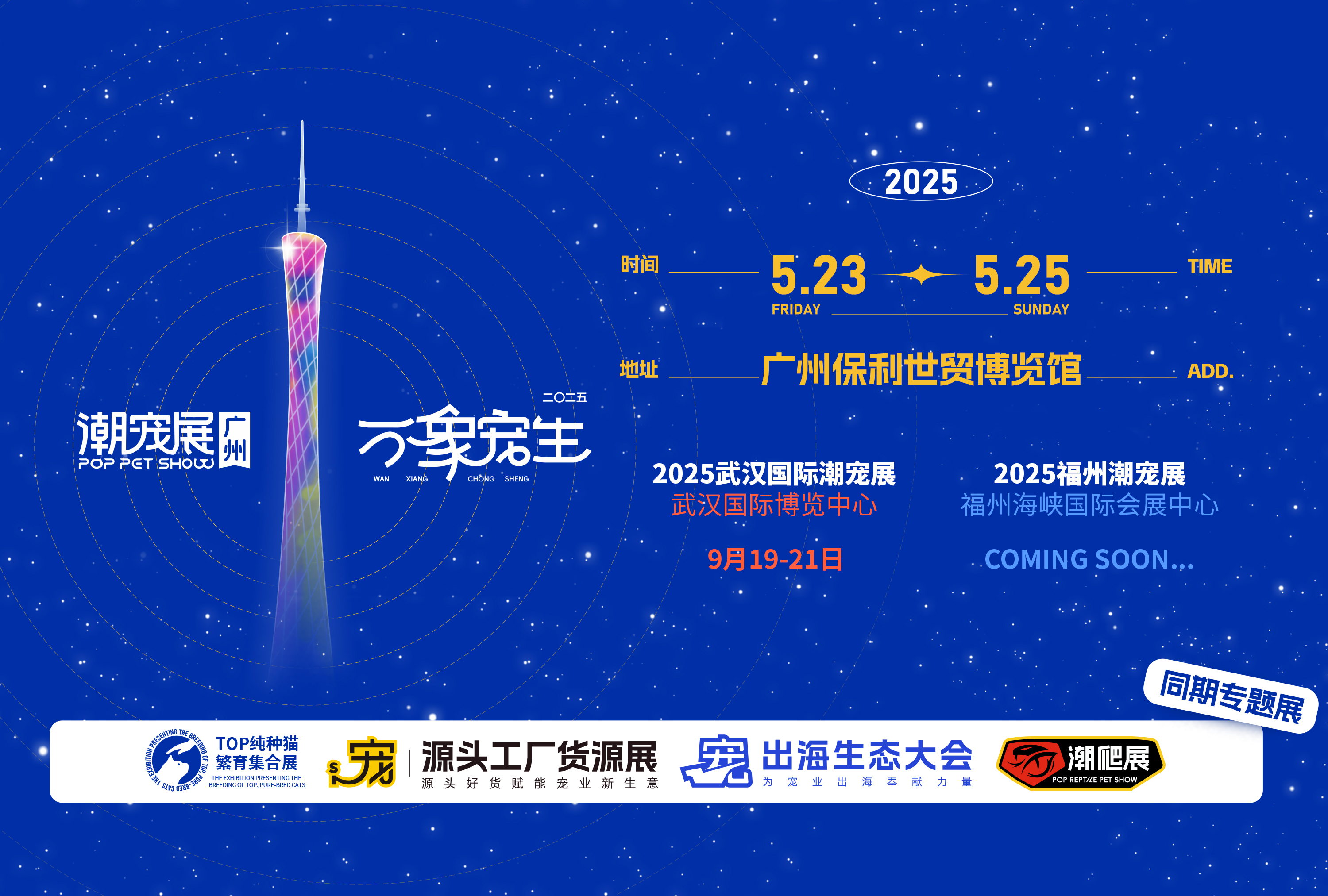 万象宠生·精准体验 | 2025潮宠展与潮爬展双展并行闪耀