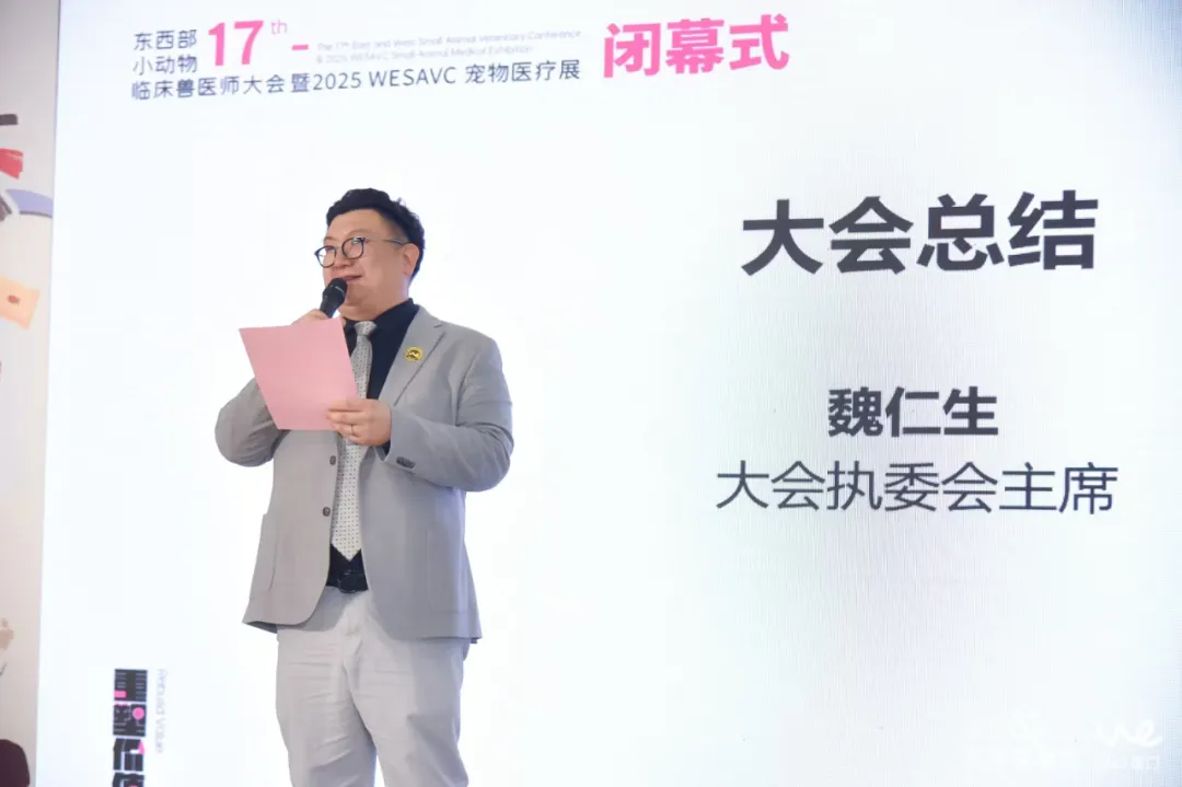 第十七届东西部小动物临床兽医师大会圆满闭幕!