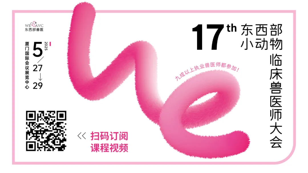 第十七届东西部小动物临床兽医师大会圆满闭幕!
