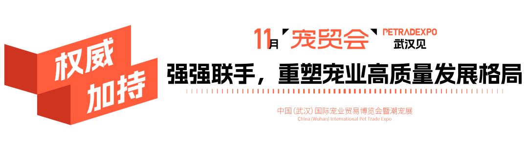 官宣：武汉国际潮宠展正式升级为宠贸会！