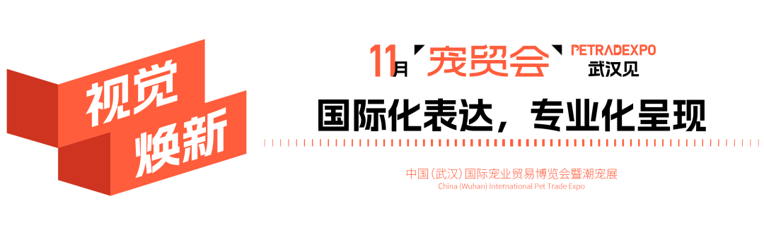 官宣：武汉国际潮宠展正式升级为宠贸会！