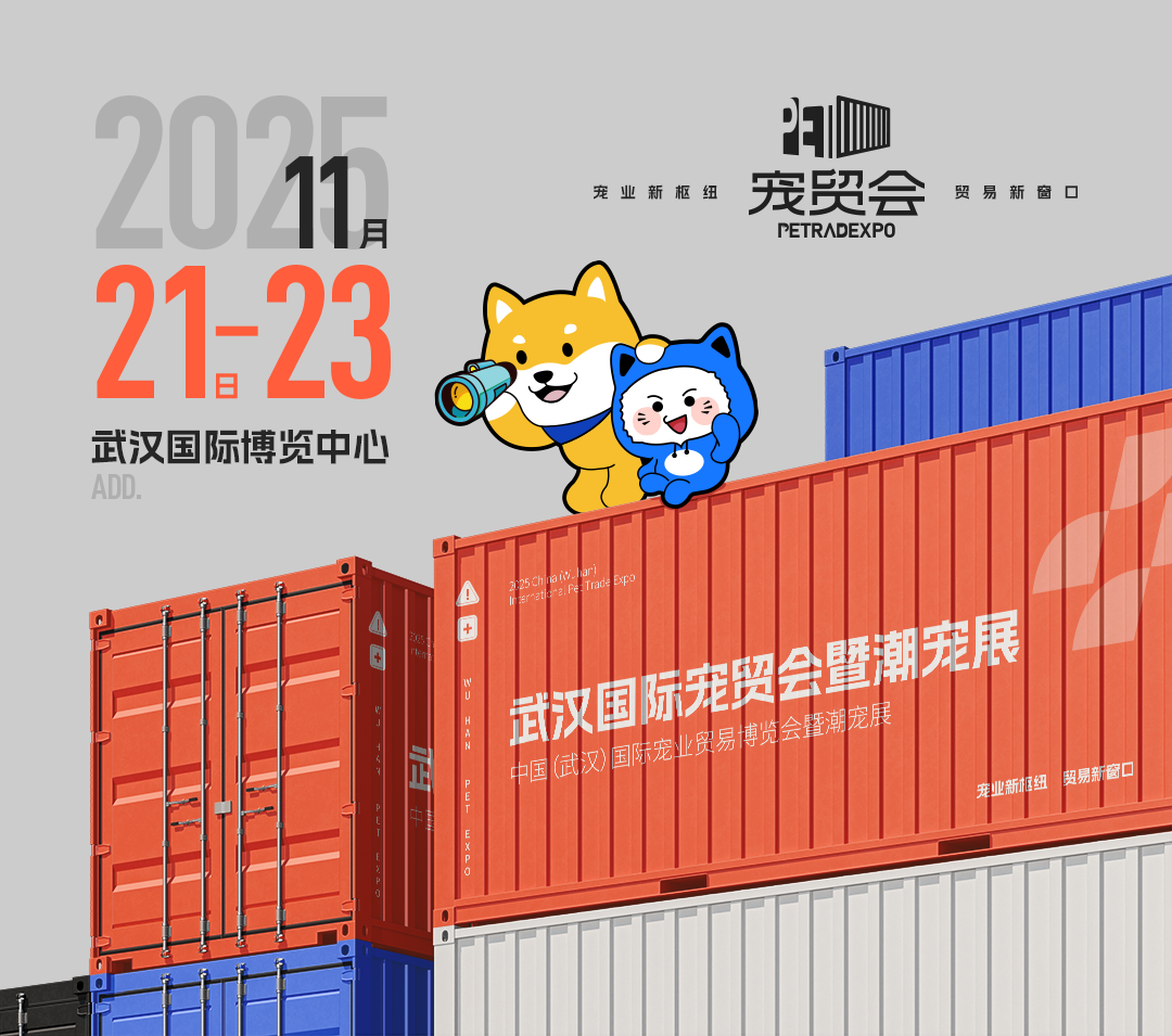 官宣：武汉国际潮宠展正式升级为宠贸会！