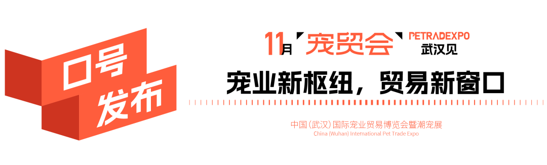 官宣：武汉国际潮宠展正式升级为宠贸会！