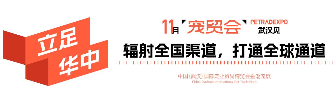 官宣：武汉国际潮宠展正式升级为宠贸会！