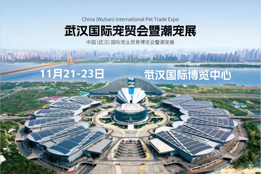官宣：武汉国际潮宠展正式升级为宠贸会！
