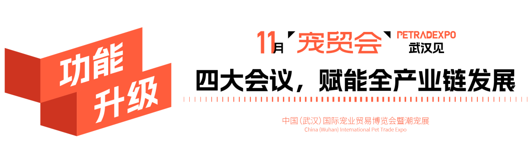 官宣：武汉国际潮宠展正式升级为宠贸会！