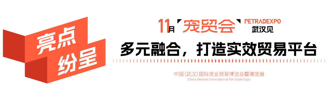 官宣：武汉国际潮宠展正式升级为宠贸会！