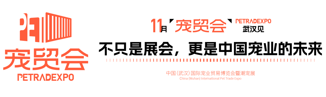 官宣：武汉国际潮宠展正式升级为宠贸会！