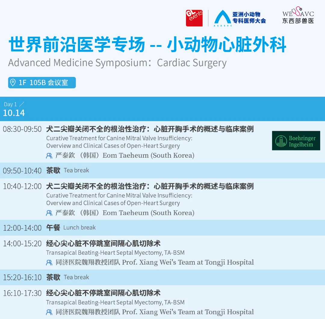 第五届亚洲小动物专科医师大会最新公告