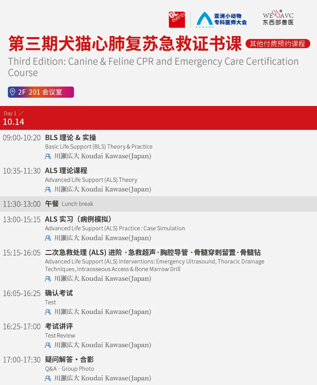 第五届亚洲小动物专科医师大会最新公告