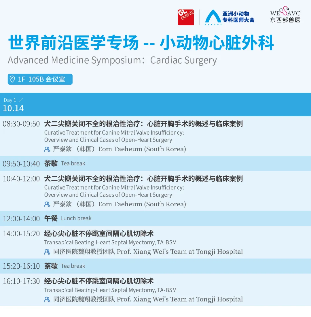 第五届亚洲小动物专科医师大会最新公告