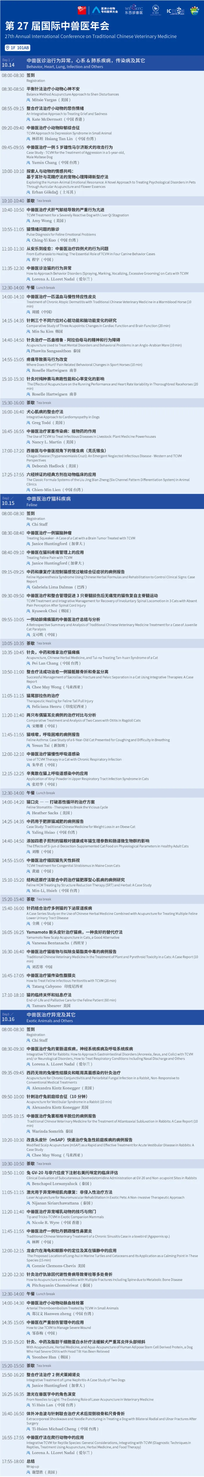 第五届亚洲小动物专科医师大会最新公告