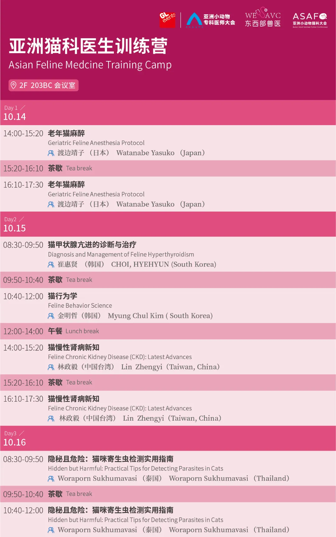 第五届亚洲小动物专科医师大会最新公告