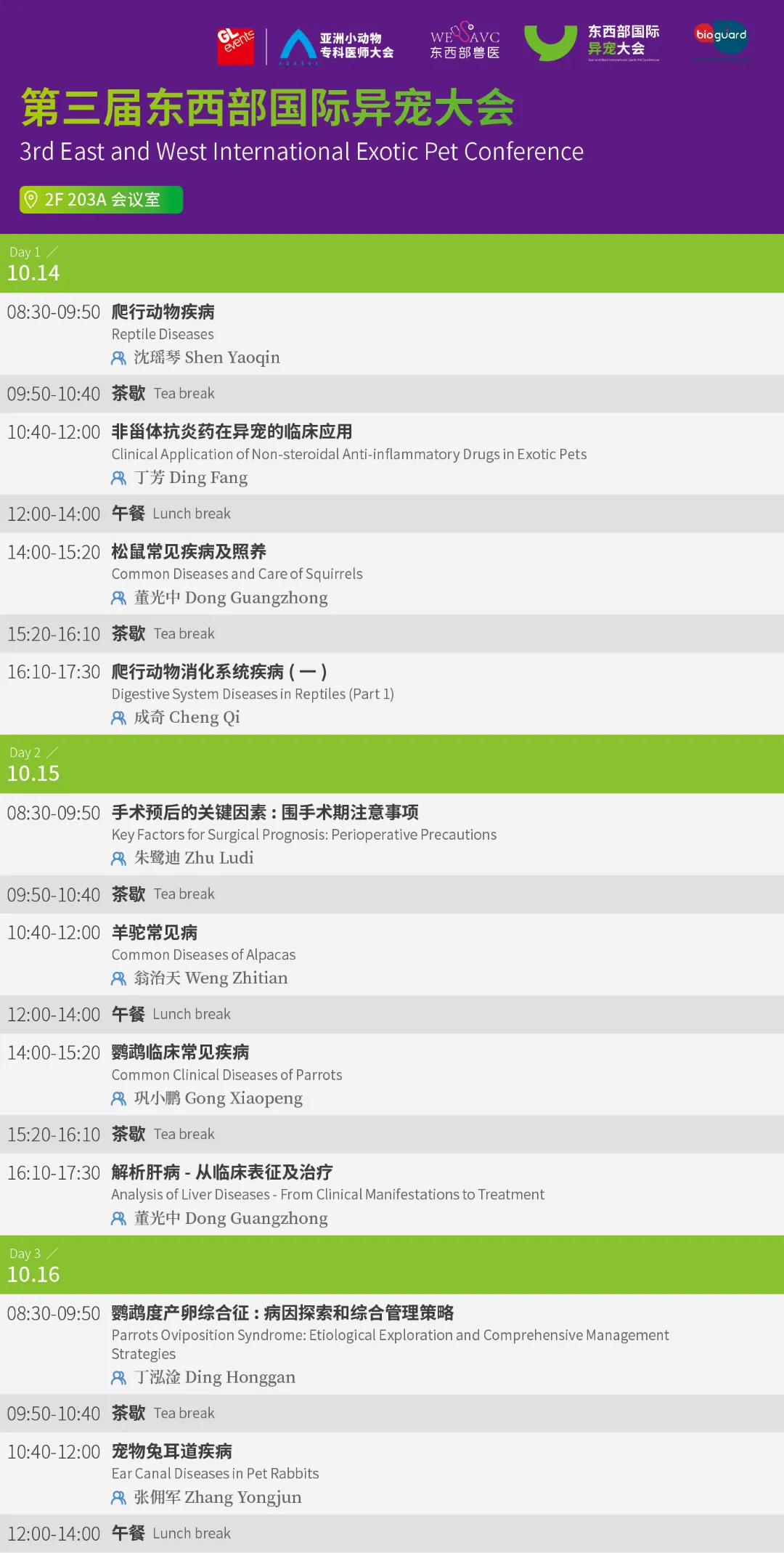 第五届亚洲小动物专科医师大会最新公告