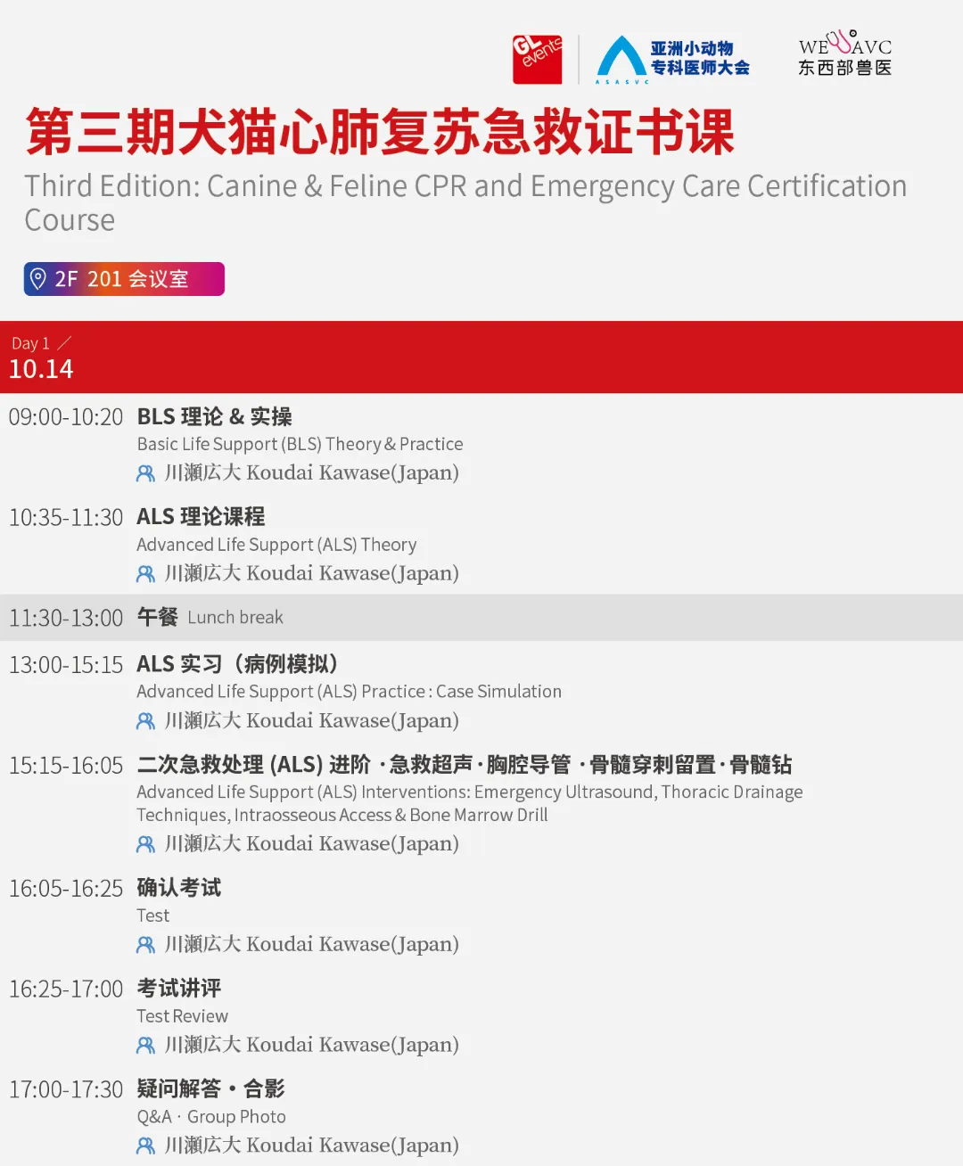 第五届亚洲小动物专科医师大会最新公告