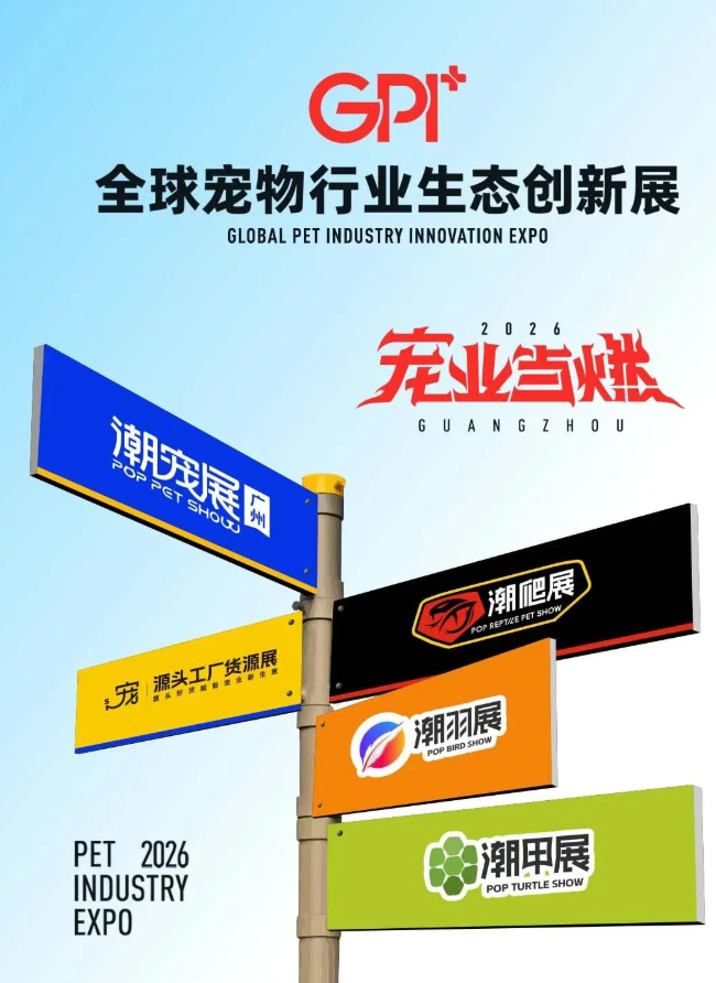 宠业当燃,缺你不可! 九大“燃点”,引爆2026增长核心圈层