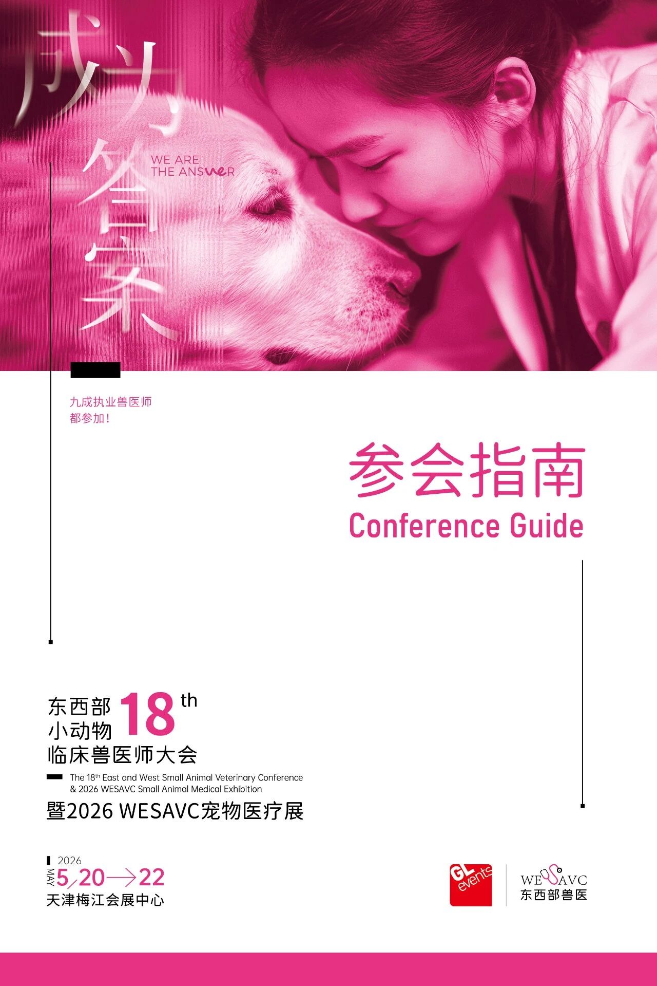 2026年东西部大会参会指南发布! 务必收藏!