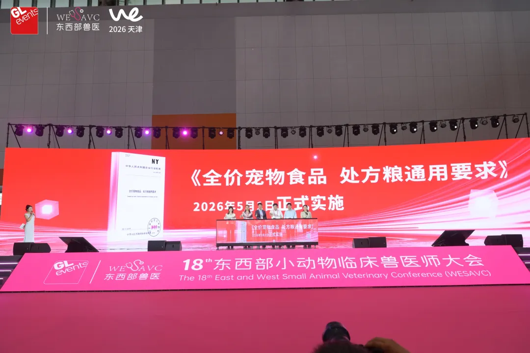 第十八届东西部小动物临床兽医师大会盛大开幕！