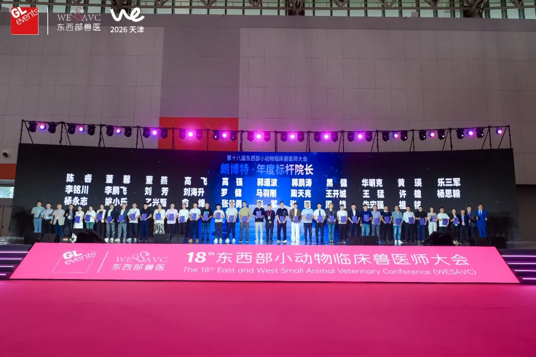 第十八届东西部小动物临床兽医师大会盛大开幕！