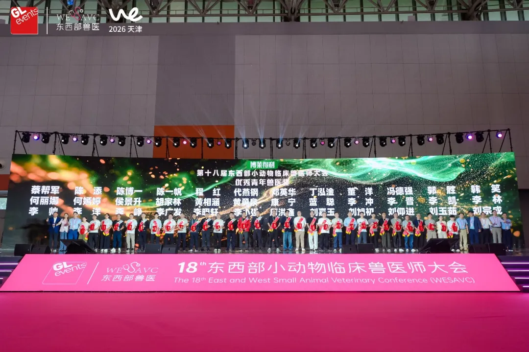 第十八届东西部小动物临床兽医师大会盛大开幕！