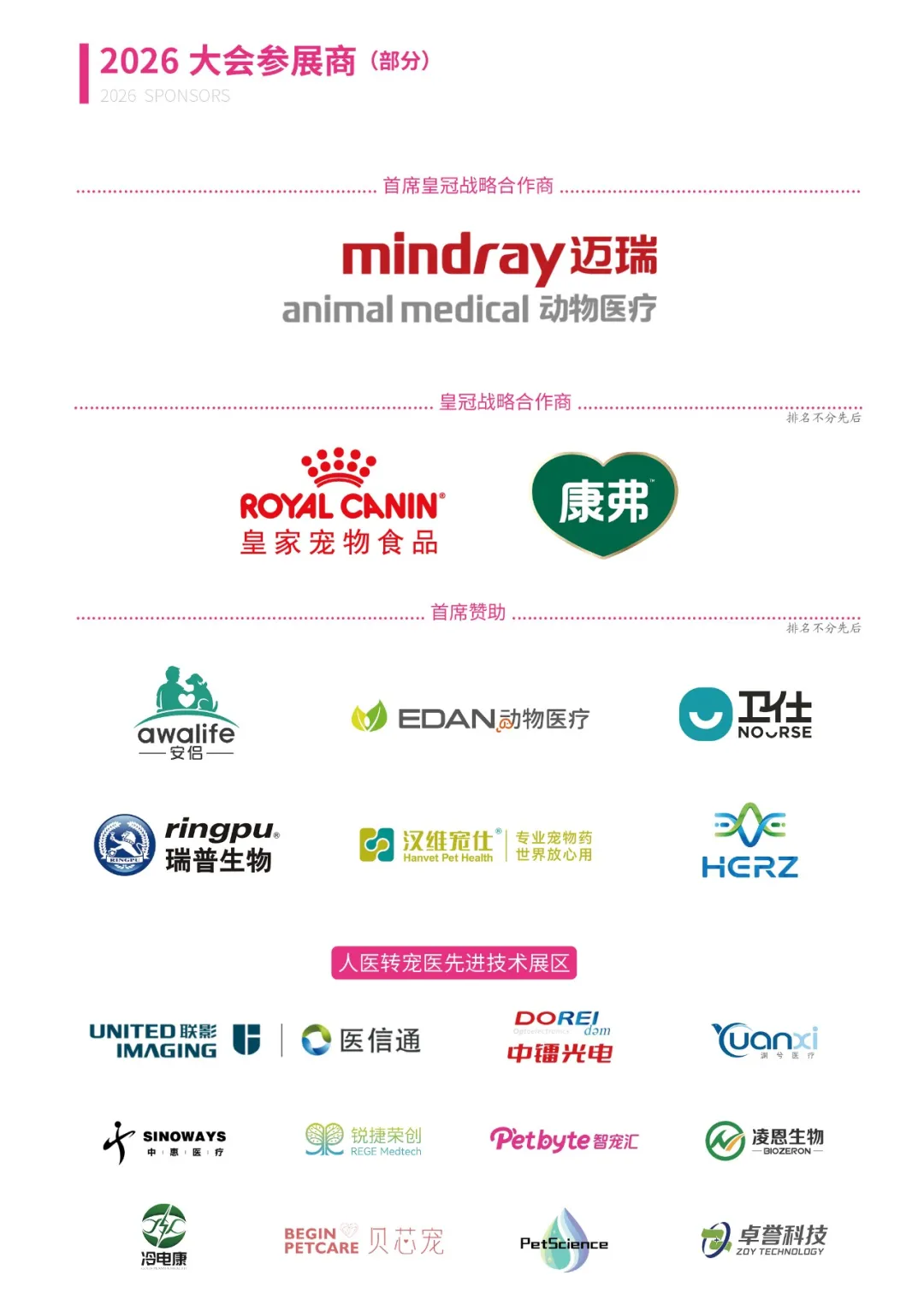 第十八届东西部小动物临床兽医师大会盛大开幕！