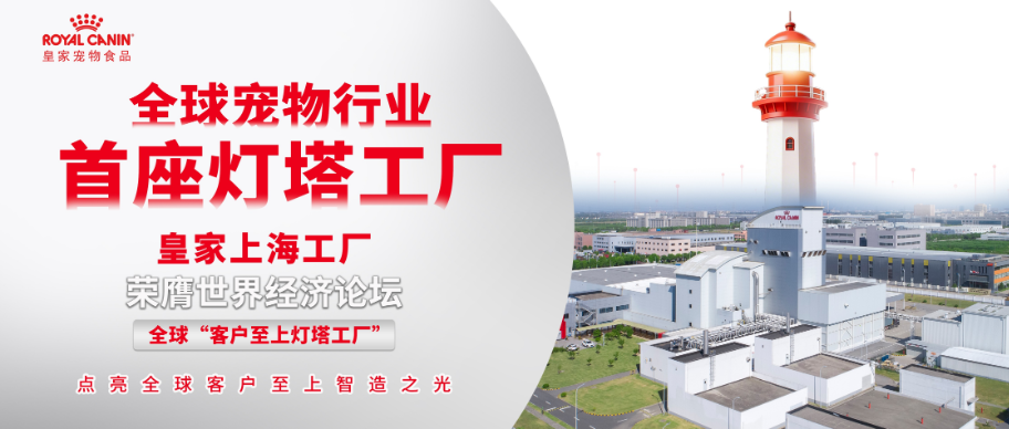 全球宠物行业首个“灯塔工厂”诞生:皇家上海工厂以数智化重塑宠物食品制造标杆