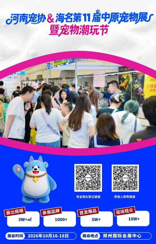 十届深耕,焕新启航 | 第11届中原宠物展暨宠物潮玩节定档10月16-18日