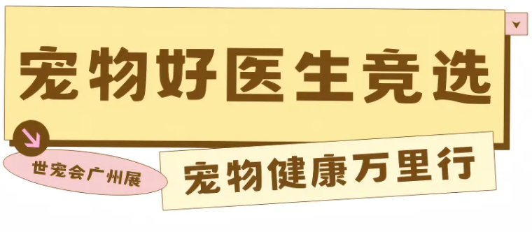 2026鸿威世宠博览会健康万里行“宠主心目中”最佳宠物医师海选活动开始招募啦!