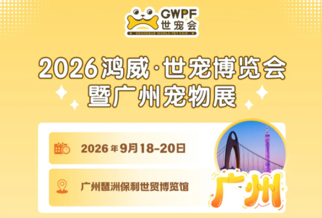 2026鸿威世宠博览会健康万里行“宠主心目中”最佳宠物医师海选活动开始招募啦!