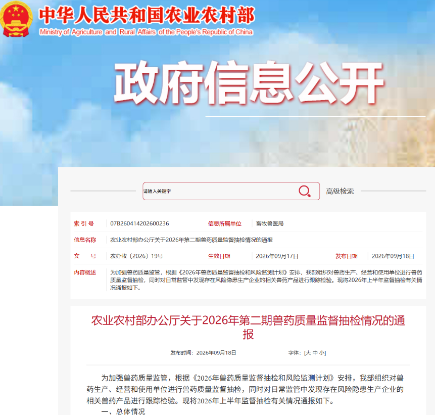 农业农村部通报:6家兽药企业被重点监控,假兽药5批,不合格兽药28批