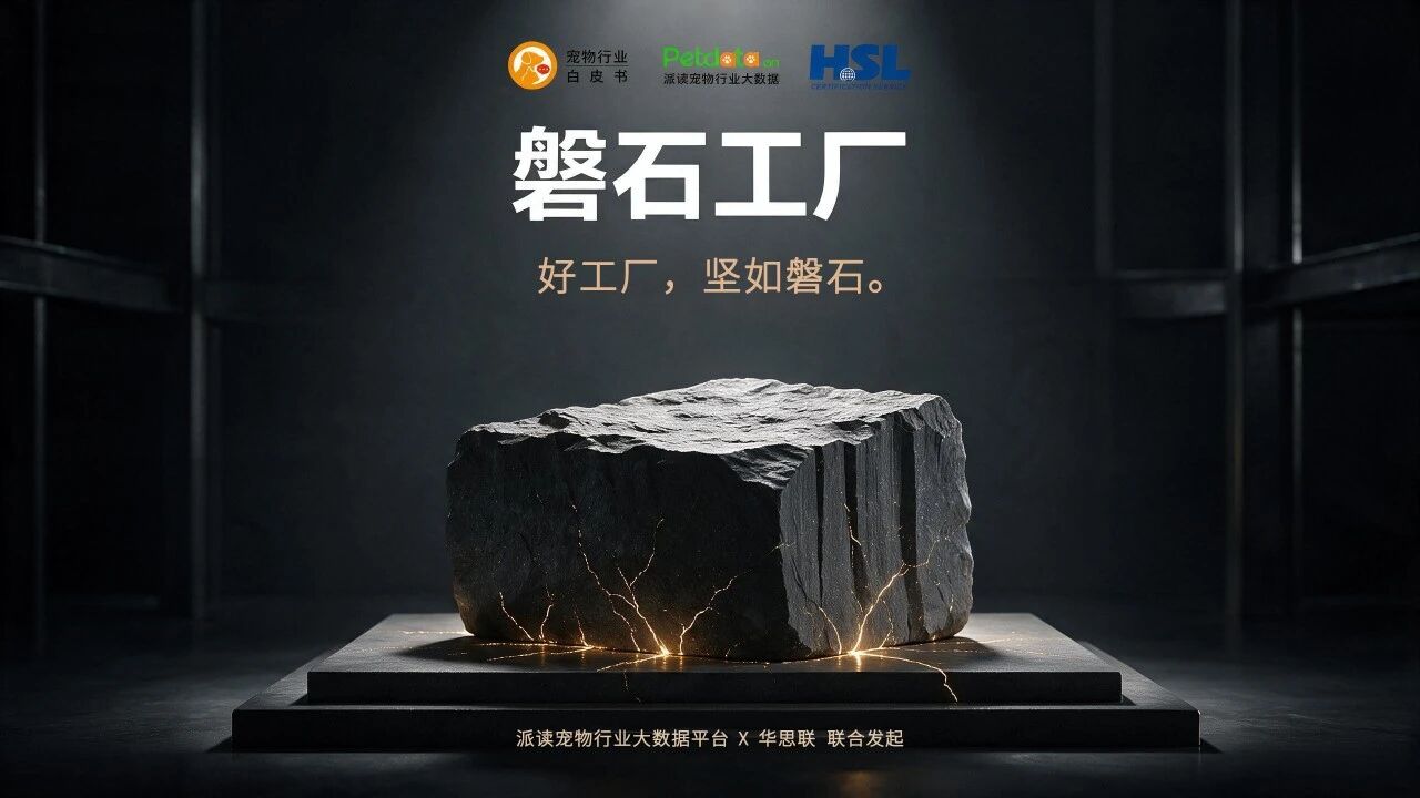 让好工厂被看见,磐石工厂中国宠物食品行业品质工厂申报通道已开启